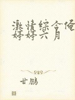 激情综合俺也去婷婷六月