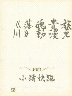《落魄贵族琉璃川》动漫免费观看全集