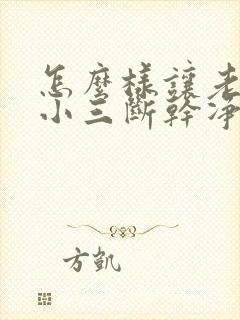 怎么样让老公和小三断干净