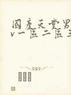 国产天堂男人av一区二区三区封面