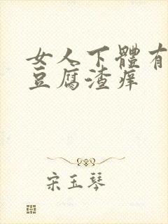 女人下体有白色豆腐渣痒封面