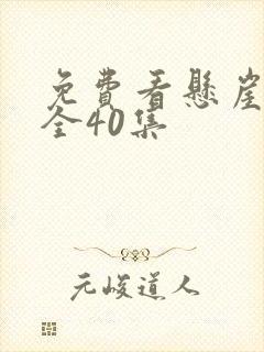 免费看悬崖之上全40集