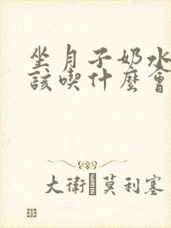 坐月子奶水少应该吃什么会奶水增多