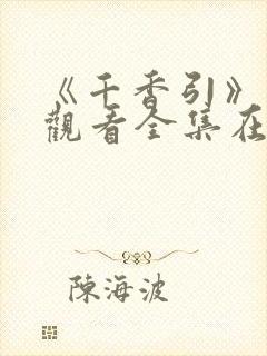 《千香引》免费观看全集在线播放