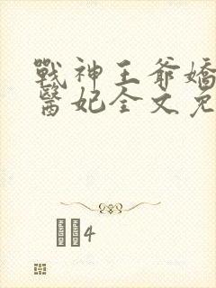 战神王爷娇宠小医妃全文免费阅读