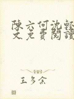 陈六何沈轻舞全文免费阅读最新章节陈玄封面