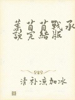 叶苜苜战承胤小说完结版