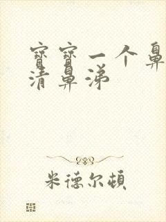 宝宝一个鼻孔流清鼻涕