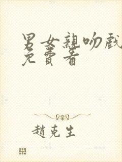 男女亲吻戏短片免费看