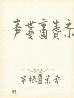 末世重生之小丧尸爱囤货小说封面