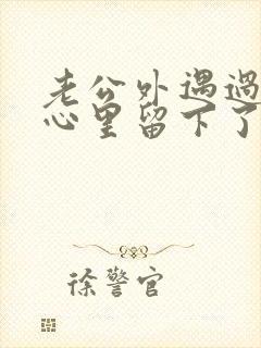 老公外遇过,我心里留下了阴影