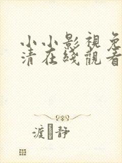 小小影视免费高清在线观看