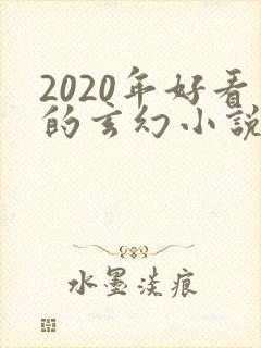 2020年好看的玄幻小说排行榜