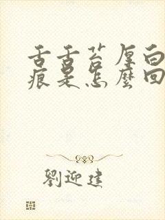 舌舌苔厚白有齿痕是怎么回事