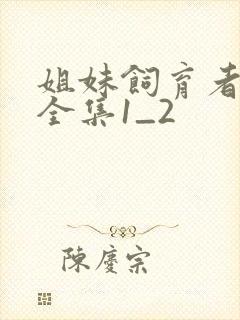 姐妹饲育者动漫全集1_2