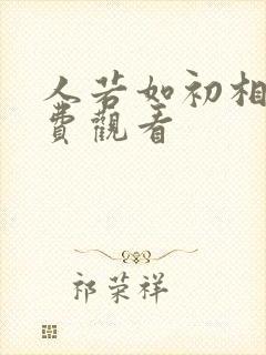 人若如初相见免费观看