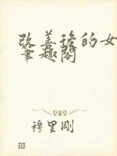 改善后的女反派笔趣阁