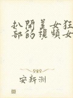 扒开美女狂揉下部的视频女网红