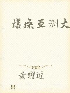 爆操亚洲大黑逼