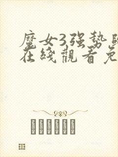 魔女3强势归来在线观看免费高清