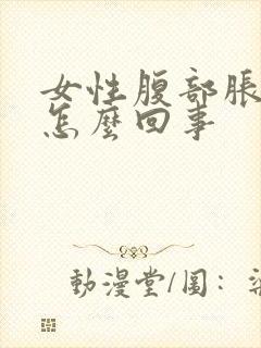 女性腹部胀痛是怎么回事封面