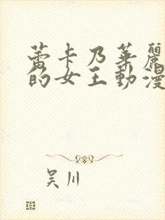 蕾卡乃华丽且我的女王动漫在线观看