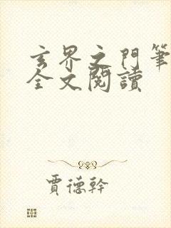 玄界之门笔趣阁全文阅读