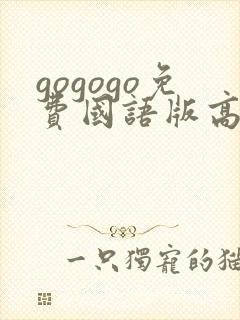 gogogo免费国语版高清观看