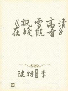 《飘雪高清影视在线观看》封面