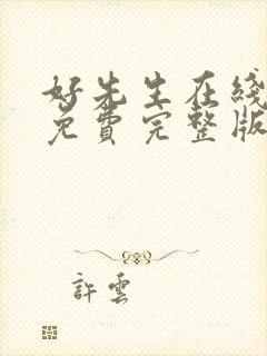 好先生在线观看免费完整版西瓜