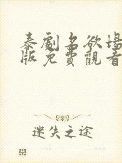 泰剧名欲场完整版免费观看封面