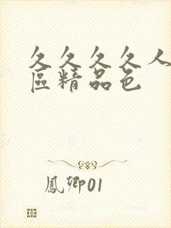 久久久久人妻一区精品色