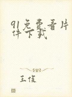 91免费看片软件下载