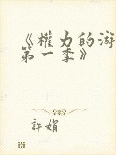 《权力的游戏 第一季》