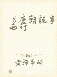 《唐朝诡事录》西行封面