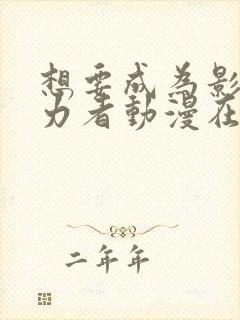 想要成为影之实力者动漫在线观看高清