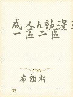 成人h动漫亚洲一区二区