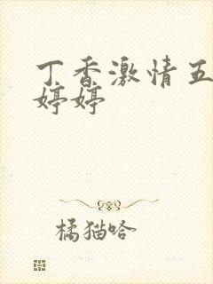 丁香激情五月色婷婷