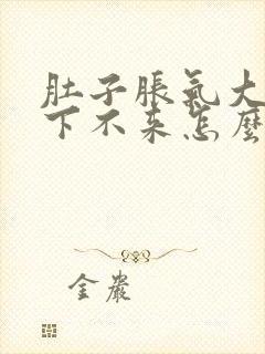 肚子胀气大姨妈下不来怎么办封面