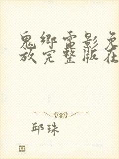 鬼乡电影免费播放完整版在线观看