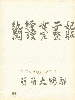 纨绔世子妃免费阅读完整版