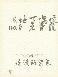 《地下偶像sana》免费观看完整版高清