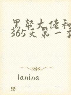黑帮大佬和我的365天第一季免费观看