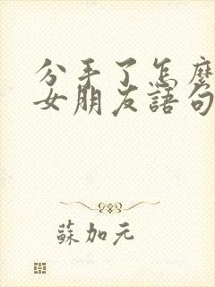 分手了怎么挽回女朋友语句2020封面