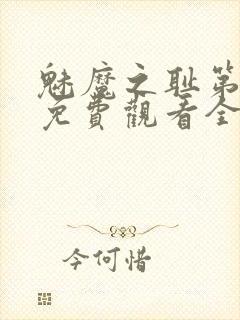 魅魔之耻第1季免费观看全集封面