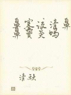 鼻塞流清鼻涕是鼻窦炎吗