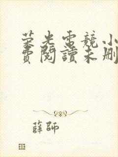 荣光电竞小说免费阅读未删减笔趣阁讲的什么