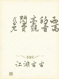 《闪亮的西瓜》免费观看高清