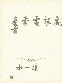 麦香电视剧免费看