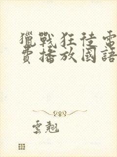 猎战狂徒电影免费播放国语版高清